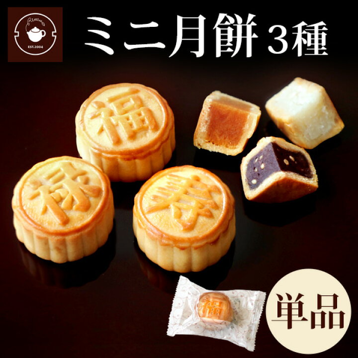 楽天市場 ミニ月餅単品 お取り寄せ 選べるミニ月餅3種 単品1個 手土産 お菓子 お試し 個包装 プレゼント ハス 黒胡麻 ココナッツ 横浜中華街 中国茶専門店リムテー