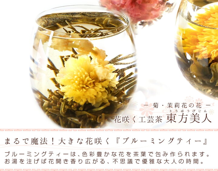 楽天市場 賞味期限4 10間近30 Off 花 咲く工芸茶 10個入 菊 茉莉花 東方美人 フラワー アレンジメント 女子 ジャスミン茶 中国茶専門店リムテー