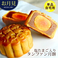 月餅 中秋節 お月見 十五夜 中秋の名月 タンファン月餅 【塩たまご入りタンファン月餅 単品1個 (簡易包装…