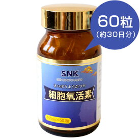 SNK 細胞よう活素 630mg×60粒 さいぼうようかつそ スクワレン スクアレン 新日本漢方