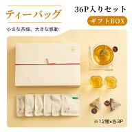 リムテー プレゼント お茶 ティーバッグ オリジナルティーバッグBOX 詰め合わせ 全12種 2.5g×36パック入…