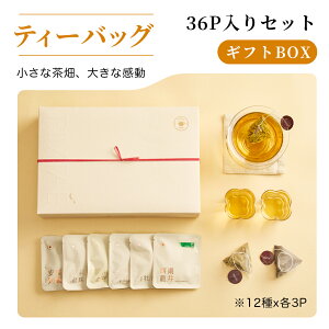 リムテー プレゼント お茶 ティーバッグ オリジナルティーバッグBOX 詰め合わせ 全12種 2.5g×36パック入り お茶 ティーパック 大容量 冷茶 贈り物 内祝い 送料無料