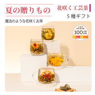 【公式】リムテー 工芸茶 花咲くお茶 花茶5種 中国茶 ティーセット ギフトセット 詰め合わせ 贈り物 誕生…