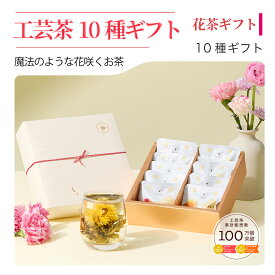 【公式】リムテー ギフト 工芸茶 花咲くお茶 花茶10種 中国茶 ティーセット ギフトセット 詰め合わせ 贈り物 誕生日 プレゼント 内祝い お祝い お礼 送料無料 メッセージカード