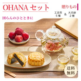 【公式】リムテー ギフト 工芸茶 花咲くお茶 花茶5種 大月餅2種 OHANAセット 中国茶 茶菓子セット ギフトセット 詰め合わせ 贈り物 誕生日 プレゼント 内祝い お祝い お礼 送料無料 メッセージカード
