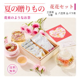 【公式】お中元 リムテー ギフト 工芸茶 花咲くお茶 花茶5種 八宝茶 バラ茶 花花セット 中国茶 ティーセット ギフトセット 詰め合わせ 贈り物 誕生日 プレゼント 内祝い お祝い お礼 送料無料 メッセージカード ジャスミン茶 健康茶