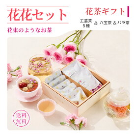 【公式】リムテー 工芸茶 八宝茶 バラ茶 花茶 ジャスミン茶【工芸茶5種&八宝茶&バラ茶 花花セット】花咲くお茶 中国茶 ギフト 誕生日 プレゼント 内祝い お祝い お礼 贈り物 送料無料 メッセージカード 熨斗対応