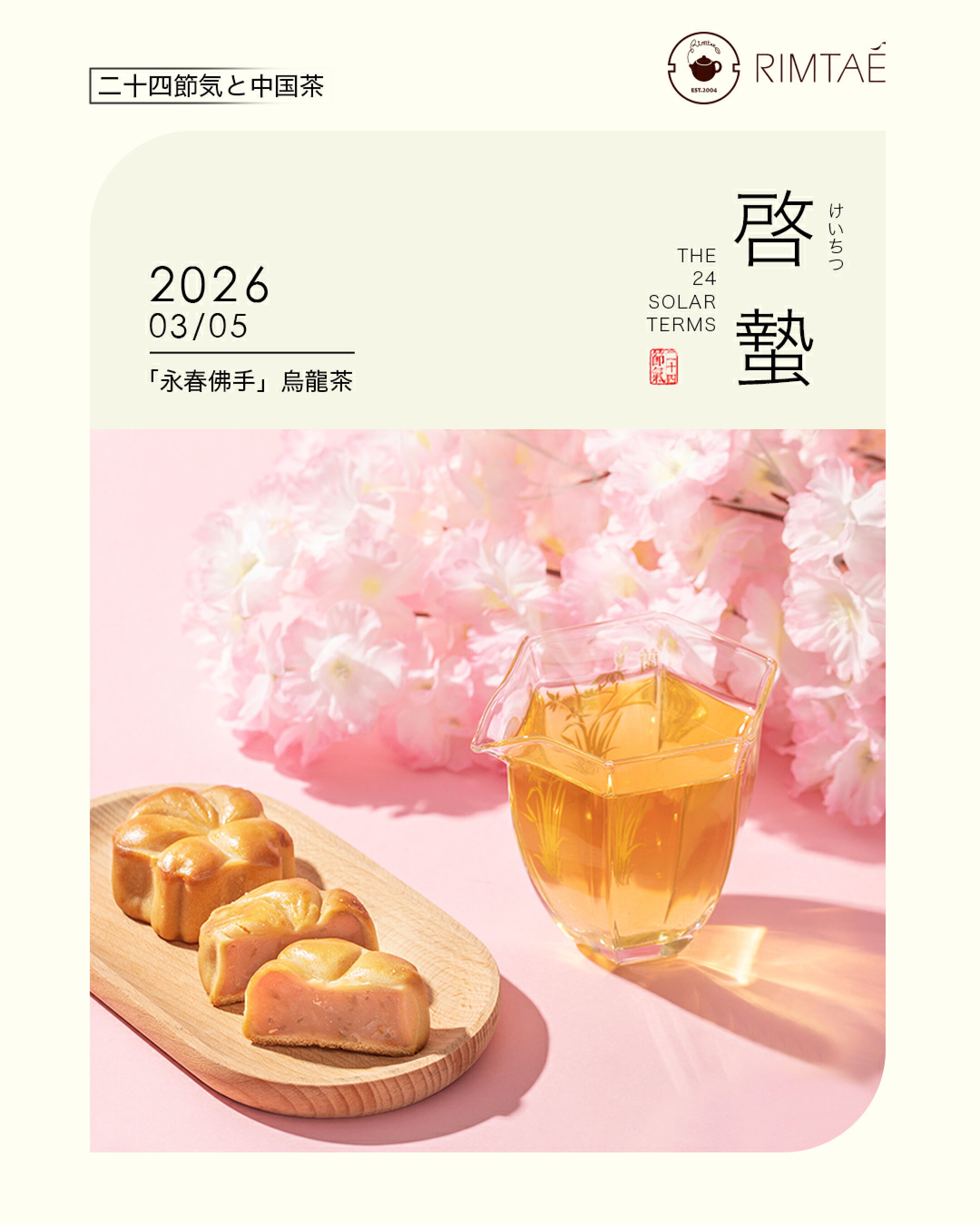啓蟄  永春佛手烏龍茶
