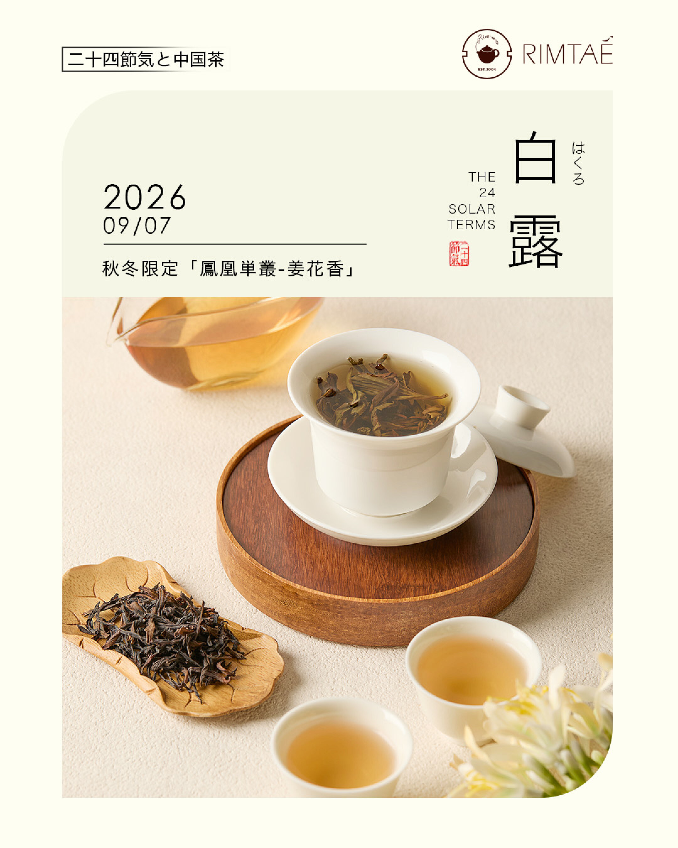 白露　秋冬限定　鳳凰単叢-姜花香