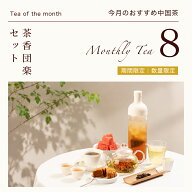 リムテー 月替わりお茶セット 6月 青葉清茶セット 詰め合わせ お試し プチギフト