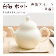 リムテー RIMTAE オリジナル白磁ポット 約130ml（満水150ml）急須 後ろ手 おしゃれ シンプル 茶こし一体…