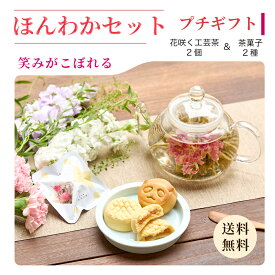 【公式】リムテー ギフト 工芸茶 花咲くお茶 花茶2種 パンダ月餅2個 パイナップルケーキ2個 ほんわかセット 中国茶 茶菓子セット ギフトセット 詰め合わせ 贈り物 誕生日 プレゼント 内祝い お祝い お礼 送料無料 メッセージカード