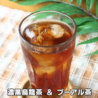 濃黒烏龍茶＆プーアル茶30包 プーアル茶 烏龍茶 ウーロン茶 ティーバッグ 水出しOK