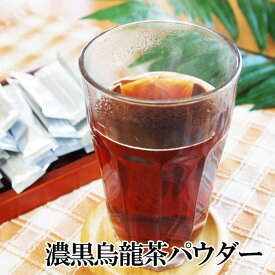 濃黒烏龍茶 パウダー　スティック30包/ジップパック50g