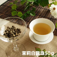 茉莉白龍珠 50g/100g/200g 1496円~ ジャスミンティー ジャスミン茶