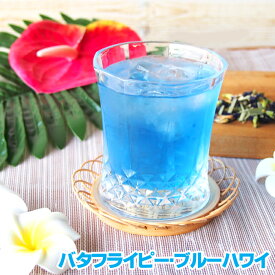 バタフライピー・ブルーハワイ30g ブルーハワイ風味 フレーバーティー 色が変わる青いお茶 ハーブティー アイスティー レモングラス ノンカフェイン