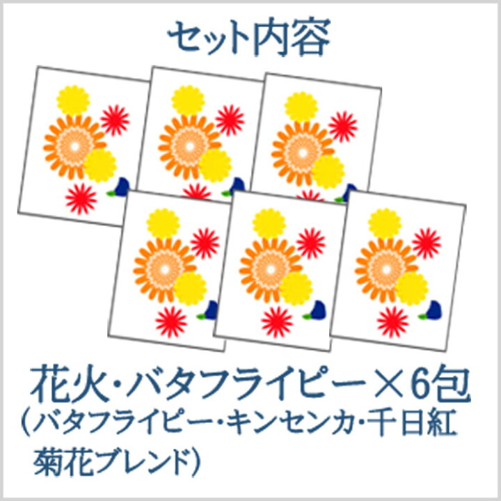 楽天市場 花火 バタフライピー6包 バタフライピー ハーブティー 青いお茶 夏のお茶 花火大会 花火イメージ キンセンカ カレンデュラ 白菊 センニチコウ カラフル お祭り おうち時間 おうち花火 彩香 お茶 ハーブ 花材 ギフト