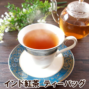 在庫限りで終了 インド紅茶・ティーバッグ ダージリン ティーバッグ ホット アイス ミルクティー アイスティー SALE