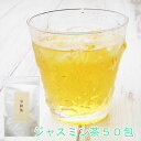 ジャスミン茶 令和茶 れいわちゃ 期間限定パッケージ ティーバッグ50包 水出し 送料無料 茉莉花茶 粉砕茶葉