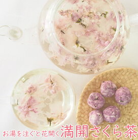 満開さくら茶 5個 or ティーポット付き 桜 桜茶 花茶 フラワーティー 工芸茶 合格祈願 合格祝い 春 桜湯 サクラ お花見 サプライズ ノンカフェイン