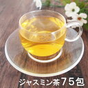 ジャスミン茶ティーバッグ75包 水出し 送料無料 茉莉花茶 粉砕茶葉