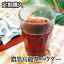 定期購入・クイックパウダー濃黒烏龍茶 スティック/ジップパック