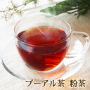 プーアル茶 粉茶90g
