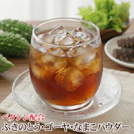 ふきのとう・ゴーヤ・なまこパウダー50g 1500円~ ペタシン 蕗の薹 フキノトウ ゴーヤー ナマコ 粉末 パウダー ふきのとうエキス バターバー butter bur