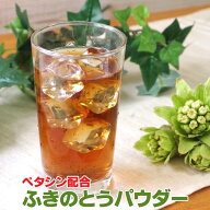 ふきのとうパウダー50g 1500円~ ペタシン 蕗の薹 フキノトウ 粉末 パウダー ふきのとうエキス バターバー…