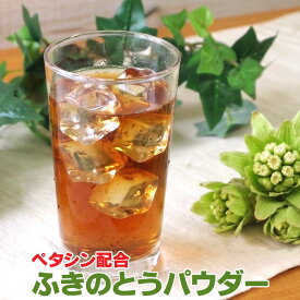 ふきのとうパウダー50g 1500円~ ペタシン 蕗の薹 フキノトウ 粉末 パウダー ふきのとうエキス バターバー butter bur