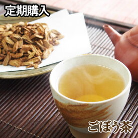 定期購入・ごぼう茶(ゴボウ茶)×2個