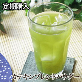 定期購入・カテキンブレンドパウダー スティック/ジップパック