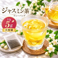 ジャスミン茶 ティーバッグ 【大容量】5g×50包/5g×200包 1300円~ 水出し ジャスミンティー 送料無料 茉…