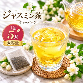 ジャスミン茶 ティーバッグ 【大容量】5g×50包/5g×200包 1300円~ 水出し ジャスミンティー 送料無料 茉莉花茶 粉砕茶葉 中国茶