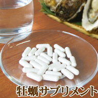 在庫限りで終了 牡蠣サプリメント30粒 牡蠣肉エキス1粒500mg オイスター パウダー 健康 タンパク質 亜鉛 …