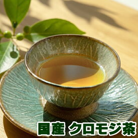 クロモジ茶 国産・ティーバッグ 30包/100g 無農薬 健康茶 ティーバッグ 香り 和ハーブ リラックス ノンカフェインお茶 インスタグラムで話題 予防 体調管理