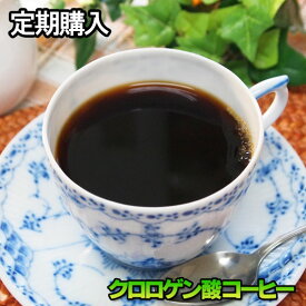 定期購入・クロロゲン酸コーヒー50g×2個