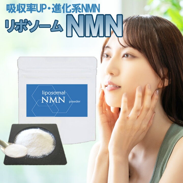 楽天市場】NMNリポソームパウダー10g 進化したNMN お試し 高吸収率NMN 