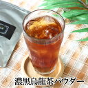 濃黒烏龍茶 パウダー スティック30包/ジップパック50g