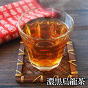 濃黒烏龍茶(黒ウーロン茶) 茶葉100g/ティーバッグ30包/カテキン入25包