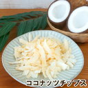 ココナッツチップス・ココナッツフレーク 250g/500g/3kg 910円~ ココナッツファイン ドライフルーツ フレーバー アサ…