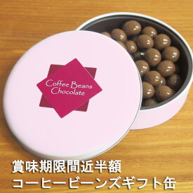 コーヒービーンズチョコレート 訳あり994円~ ギフトボックス50g/ プチギフト50g×6個/500g 義理チョコ 業務用 自宅用 まとめ買い 大入り お返し 友チョコ 会社 ホワイトデー バレンタインデー