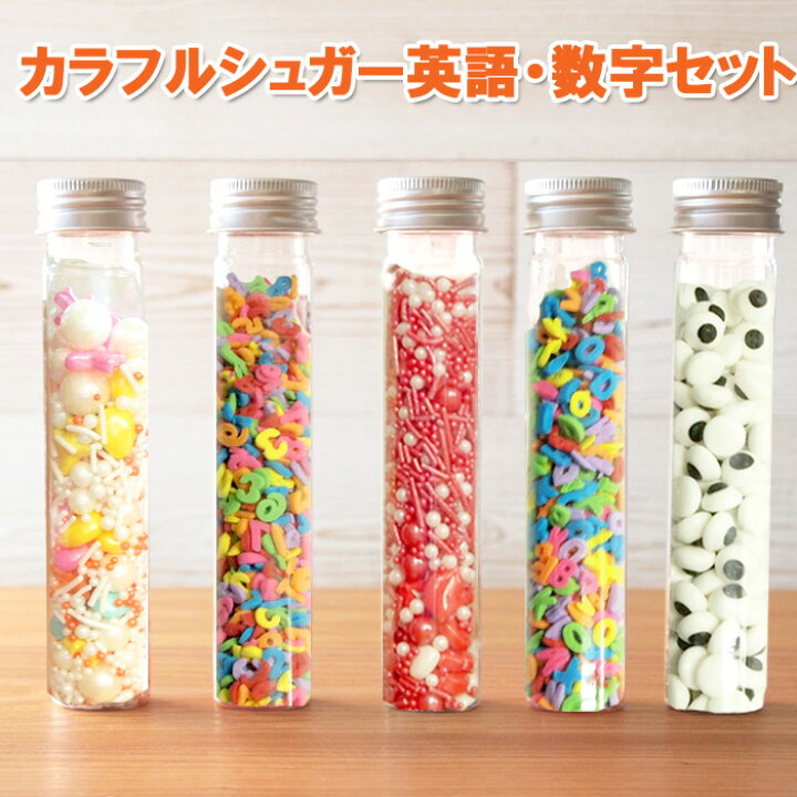 楽天市場 カラフルシュガー 数字 英語 セット カラースプレー スプリンクル 製菓材料 手作り お菓子 洋菓子 キャンディ カラーシュガー デコレーション トッピング 菓子 A Z アルファベット 目玉 飛行機 リップ アラザン トッピングシュガー バレンタインデー 誕生日