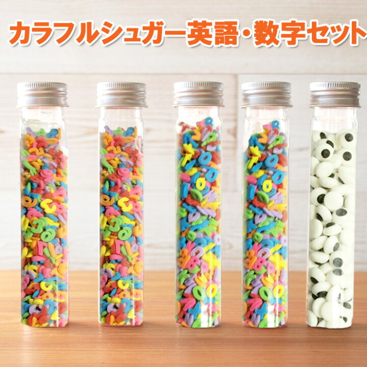 楽天市場 カラフルシュガー 数字 英語 セット カラースプレー スプリンクル 製菓材料 手作り お菓子 洋菓子 キャンディ カラーシュガー デコレーション トッピング 菓子 A Z アルファベット 目玉 アラザン トッピングシュガー ハロウィン クリスマス バレンタインデー