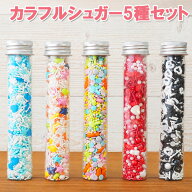 カラフルシュガー5種セット 45g×5個 カラースプレー スプリンクル 製菓材料 手作りお菓子 飾り 洋菓子 …