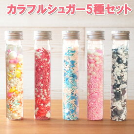 カラフルシュガー5種セット 45g×5個 カラースプレー スプリンクル 製菓材料 手作りお菓子 洋菓子 クッキー ケーキ キャンディ カラーシュガー ギャラクシートッピング デコレーション 菓子 ハート 動物 雪 アラザントッピングシュガー 誕生日 バレンタインデー ホワイトデー