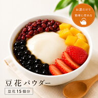 豆花(トウファ)パウダー150g/1kgトウファ ドウファ 大豆 豆花粉 豆花の素 豆腐花 豆腐脳 タピオカトッピ…