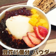 豆花(トウファ)パウダー150g/1kgトウファ ドウファ 大豆 豆花粉 豆花の素 豆腐花 豆腐脳 タピオカトッピ…