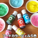 フードカラージェル5色セット 着色料 食用 アイシングカラージェル アイシング ケーキ 生クリーム 食紅 お菓子 製菓材…