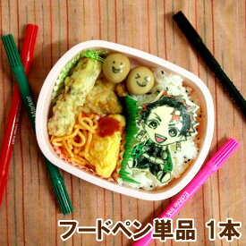 フードペン1本 単品 着色料 食用 ペン 粉末 色粉 アイシング オブアート オブラートアート キャラ弁 お弁当 お菓子 料理 似顔絵 プレゼント デコ弁 簡単 お絵かき ポスト投函 遠足 運動会